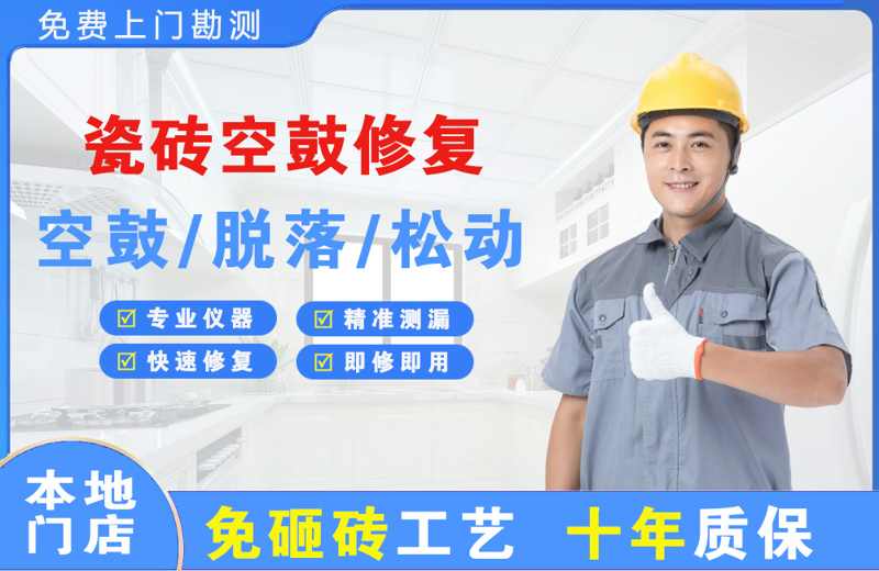 高平瓷砖空鼓修复