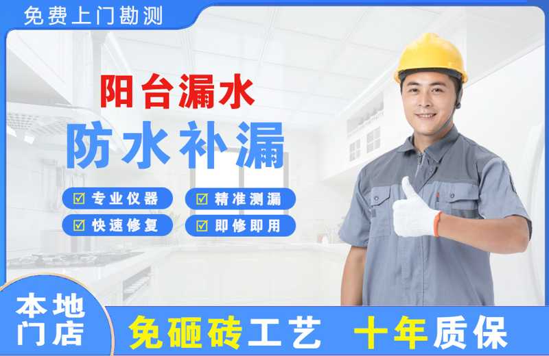 高平阳台漏水维修